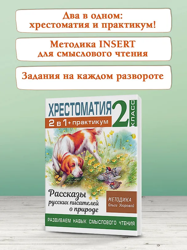 Книга Хрестоматия. Практикум. Развиваем навык смыслового чтения. Рассказы русских писателей о природе. 2 класс (Ольга Узорова) — 7