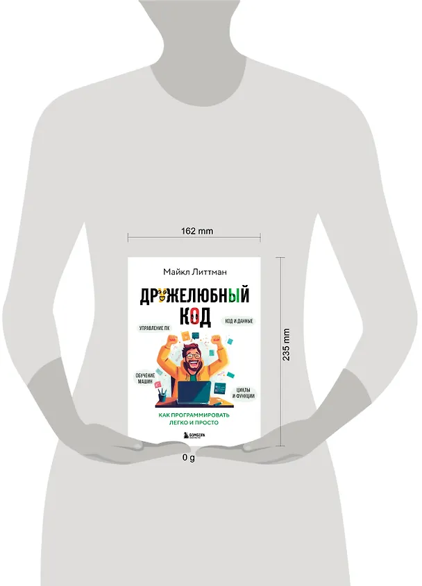 Книга Дружелюбный код. Как программировать легко и просто (Майкл Литтман) — 8