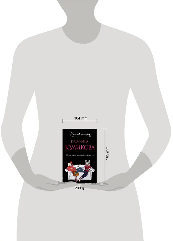 Книга Коллекция ночных кошмаров: роман (Галина Куликова) — 4