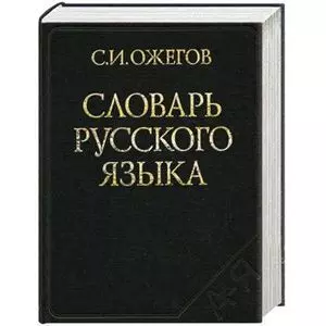 Словарь русского языка: Около 53 000 слов (24-е изд. испр.) - трехколонник газетка — 2117494 — 1