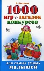 1000 игр, загадак, конкурсов — 2176280 — 1