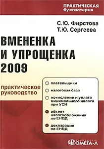 Вмененка и упрощенка 2009: практическое руководство
