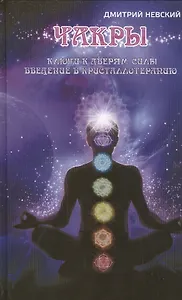 Чакры. Ключи к дверям силы. Введение в кристаллотерапию. 2-е издание