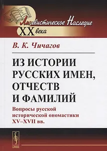 Из истории русских имен, отчеств и фамилий. Вопросы русской исторической ономастики XV-XVII вв.