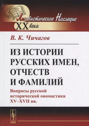 Из истории русских имен, отчеств и фамилий. Вопросы русской исторической ономастики XV-XVII вв. — 2642996 — 1