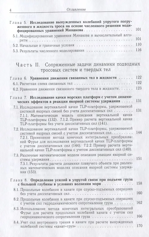 Книга Теория подводных тросовых систем и ее инженерные приложения (Андрей Сухоруков) — 3