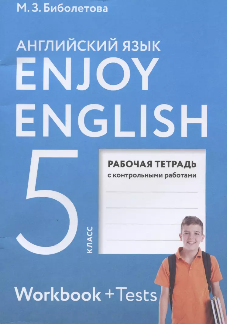 Enjoy English. Английский язык. Рабочая тетрадь с контрольными работами к  учебнику для 5 класса (Мерем Биболетова) - купить книгу с доставкой в  интернет-магазине «Читай-город». ISBN: 978-5-09-079512-8