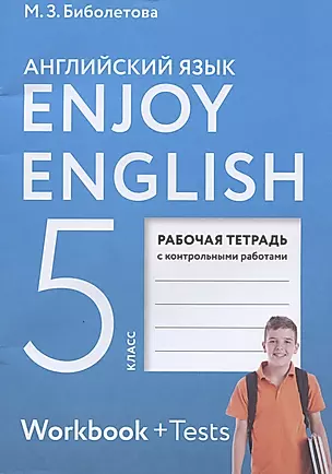 Enjoy English. Английский язык. Рабочая тетрадь с контрольными работами к учебнику для 5 класса — 2825148 — 1