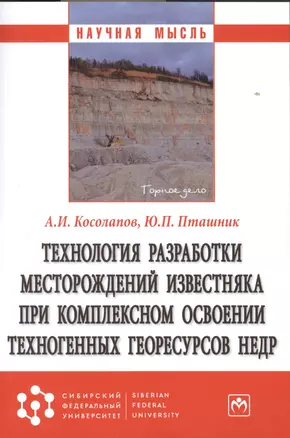 Технология разработки месторождений известняка при комплексном освоении техногенных георесурсов недр — 2875550 — 1