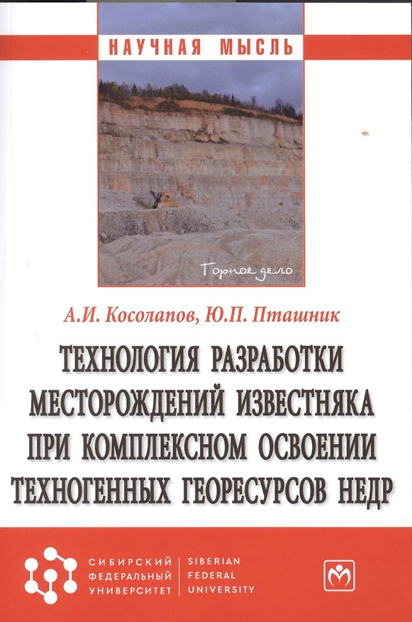 Книга Технология разработки месторождений известняка при комплексном освоении техногенных георесурсов недр (Александр Косолапов) — 1