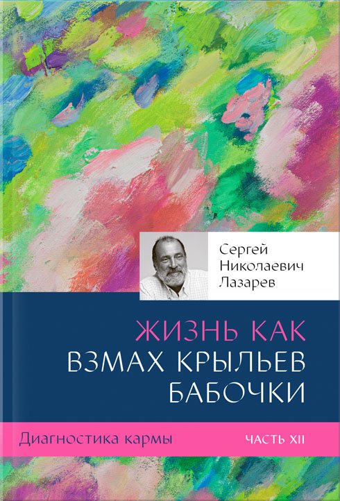

Диагностика кармы-12 (New). Жизнь как взмах крыльев бабочки