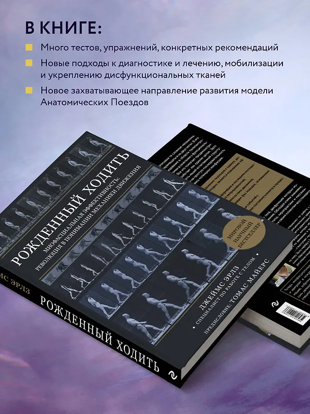 Книга Рожденный ходить. Миофасциальная эффективность: революция в понимании механики движения (Джеймс Эрлз) — 7