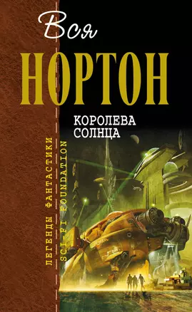 Королева Солнца — 2421002 — 1