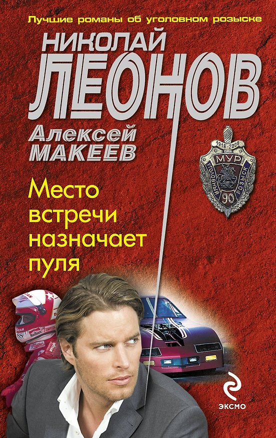 Книга Место встречи назначает пуля (Николай Леонов) — 1