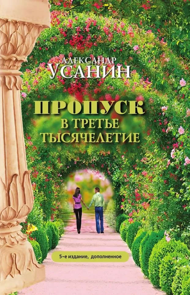

Пропуск в третье тысячелетие