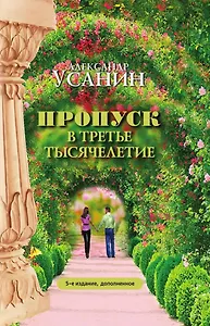 Пропуск в третье тысячелетие