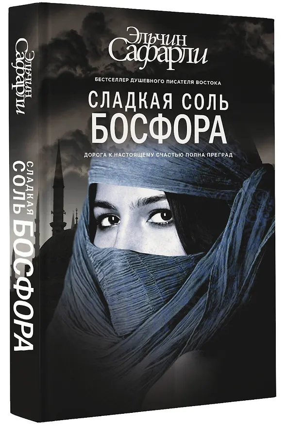 Книга Сладкая соль Босфора :роман (Эльчин Сафарли) — 4