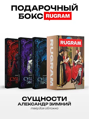 Книга Сущности (комплект из 3-х книг + подарочный бокс) (Александр Зимний)