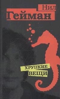 Книга Хрупкие вещи (Нил Гейман) — 1