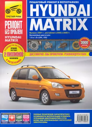 Hyundai Matrix с 2001г./ 2005 г./ 2008 г. бенз. дв. 1.6 1.8 цв. фото рук. по рем.//с 2001г./ 2005 г./ 2008 г.// — 2273895 — 1