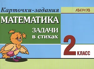 Математика. 2 класс. Задачи в стихах. Карточки-задания. 5-е издание