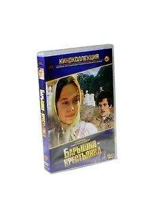 Барышня-крестьянка (DVD) (амарей)