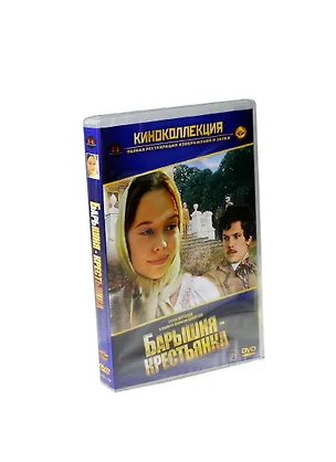 Барышня-крестьянка (DVD) (амарей) 2406487