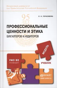 Профессиональные ценности и этика бухгалтеров и аудиторов : учебник для бакалавриата и магистратуры