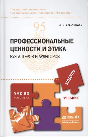 Книга Профессиональные ценности и этика бухгалтеров и аудиторов : учебник для бакалавриата и магистратуры (Лариса Герасимова)