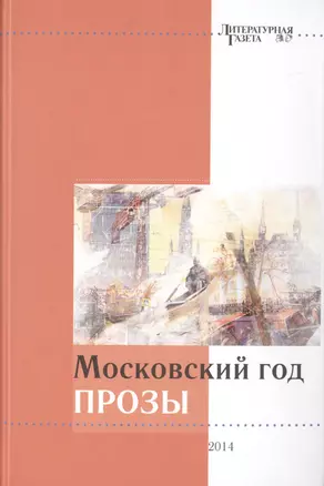 Московский год прозы. 2014 — 2461292 — 1