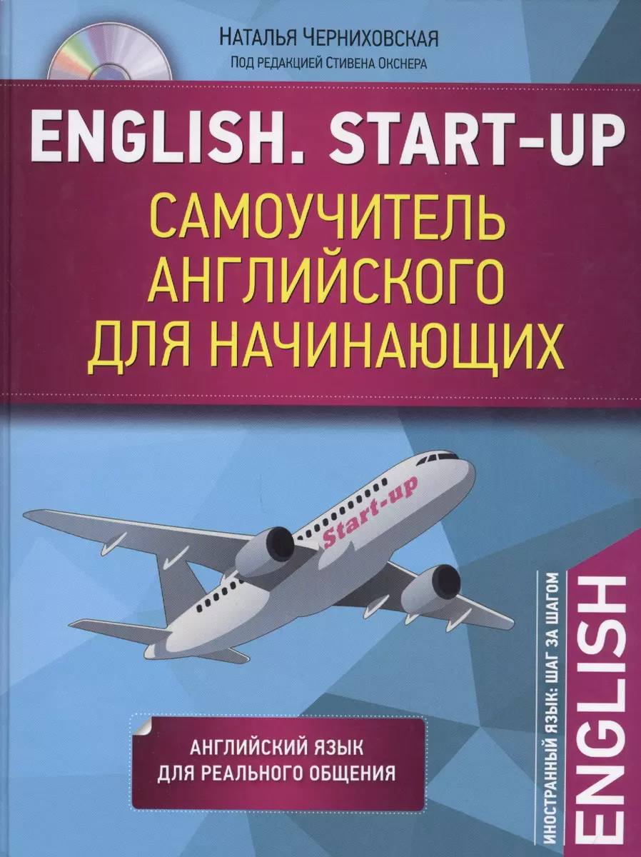 English. Start-up. Самоучитель английского для начинающих + CD (Наталья  Черниховская) - купить книгу с доставкой в интернет-магазине «Читай-город».  ISBN: 978-5-699-94373-9