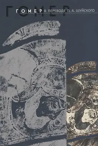Гомер в переводе П. А. Шуйского
