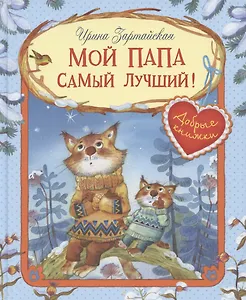 Мой папа самый лучший! Сказочные истории