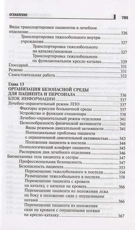 Книга Основы сестринского дела Курс лекций медицинские технологии (6 изд) (СМО) Кулешова () — 10
