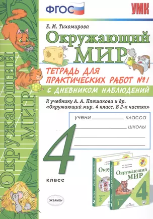 Окружающий мир 4 кл. Тетрадь для практ. работ №1 с дневн. набл. (к уч. Плешакова) (7 изд.) (мУМК) Тихомирова (ФГОС) — 2798688 — 1