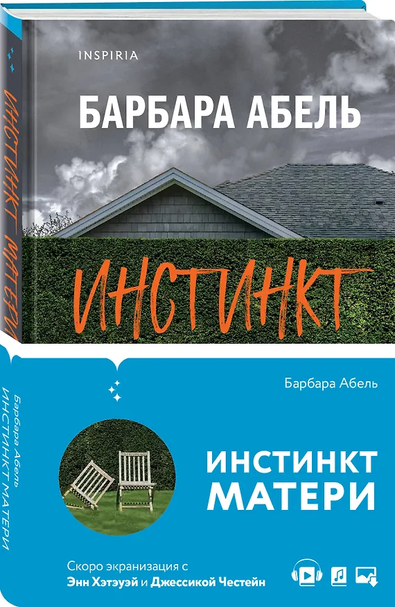 Книга Инстинкт матери (Барбара Абель) — 4