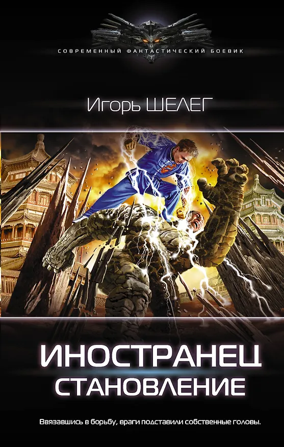 Книга Иностранец. Становление (Игорь Шелег) — 1