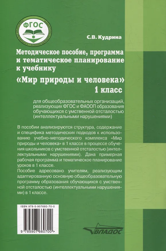 Книга Методическое пособие, программа и тематическое планирование к учебнику “Мир природы и человека”. 1 класс для общеобразовательных организаций, реализующих ФГОС и АООП образования обучающихся с интеллектуальными нарушениями. (Светлана Кудрина) — 2