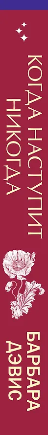 Книга Когда наступит никогда (Барбара Дэвис) — 3