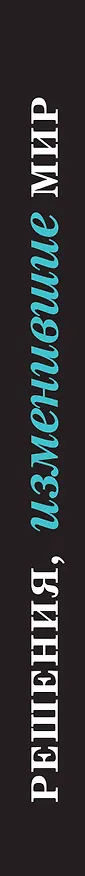Книга Решения, изменившие мир (черная шрифтовая) () — 3