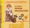 Академия раннего развития: Методика Марии Монтессори, или Помоги мне это сделать самому