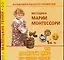 Академия раннего развития: Методика Марии Монтессори, или Помоги мне это сделать самому — 2083708 — 1