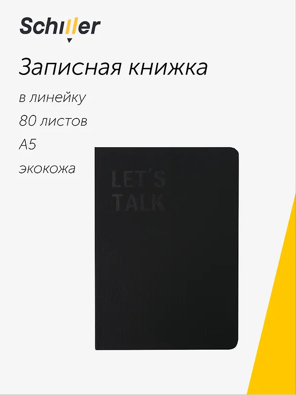 Книга для записей «Let's talk» А5, 80 листов в линейку, черная, Schiller 3094961 — 1