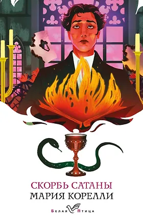 Книга Скорбь Сатаны (Мария Корелли)