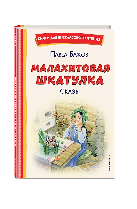 Книга Малахитовая шкатулка. Сказы (Павел Бажов) — 5