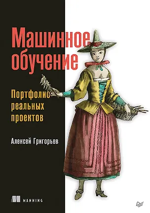 Книга Машинное обучение. Портфолио реальных проектов (Алексей Григорьев)