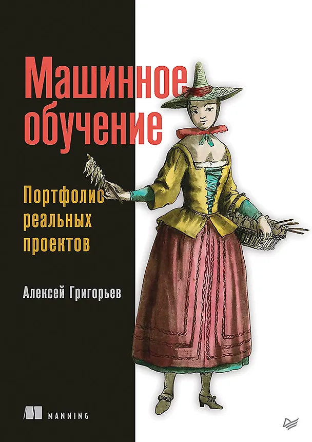 Книга Машинное обучение. Портфолио реальных проектов (Алексей Григорьев) — 1