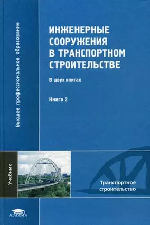 Инженерные сооружения в транспортном строительстве. В 2-х книгах. Книга 2 — 2128144 — 1