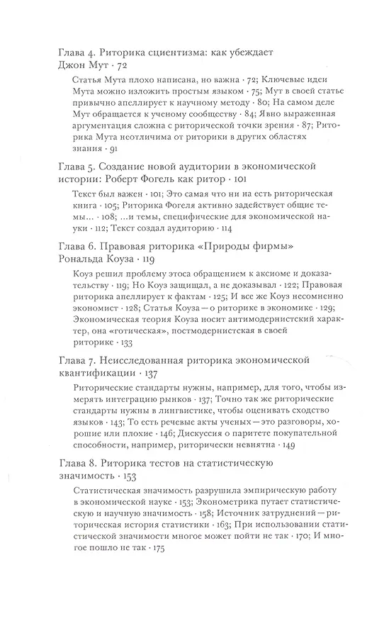Книга Риторика экономической науки (Дейдра Макклоски) — 3