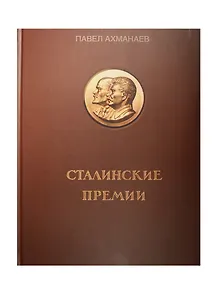 Сталинские премии (Ахманаев)